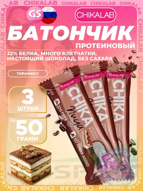 Протеиновый батончик Chikalab Батончик глазированный Chika nuga 3 x 50 г, Тирамису Протеиновый батончик Chikalab Батончик глазированный Chika nuga 3 x 50 г, Тирамису