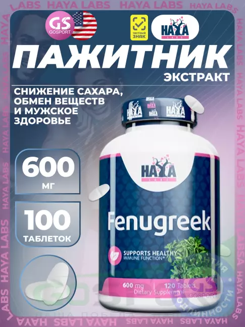 Антиоксиданты Haya Labs Fenugreek 600 mg 120 таблеток Антиоксиданты Haya Labs Fenugreek 600 mg 120 таблеток