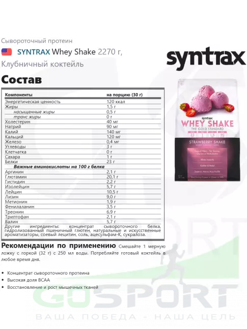 Сывороточный протеин SYNTRAX Whey Shake 2270 г, Клубничный коктейль Сывороточный протеин SYNTRAX Whey Shake 2270 г, Клубничный коктейль