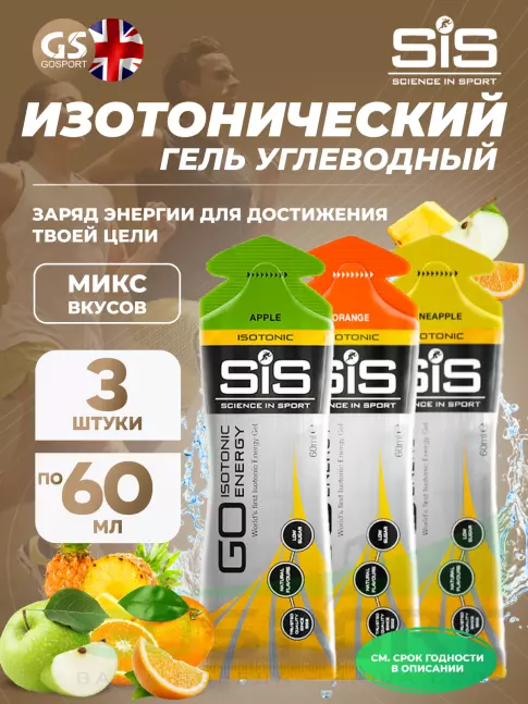 Гель питьевой SCIENCE IN SPORT (SiS) GO Isotonic Energy Gels 3 x 60 мл, Микс №7