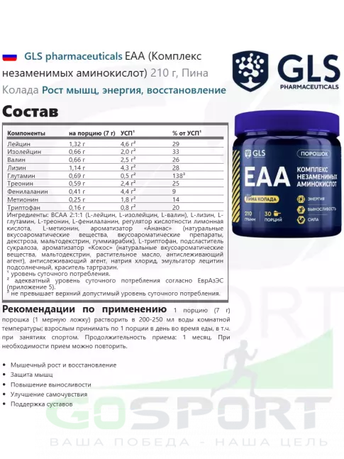 Аминокислоты GLS pharmaceuticals EAA (Комплекс незаменимых аминокислот) 210 г, Пина Колада Аминокислоты GLS pharmaceuticals EAA (Комплекс незаменимых аминокислот) 210 г, Пина Колада