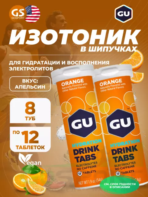 Изотоник GU Energy Labs GU HYDRATION DRINK TABS 8 x 12 таб, Апельсин Изотоник GU Energy Labs GU HYDRATION DRINK TABS 8 x 12 таб, Апельсин