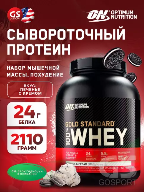Сывороточный протеин Optimum Nutrition 100% Whey Gold Standard 2110 г, Печенье с Кремом Сывороточный протеин Optimum Nutrition 100% Whey Gold Standard 2110 г, Печенье с Кремом