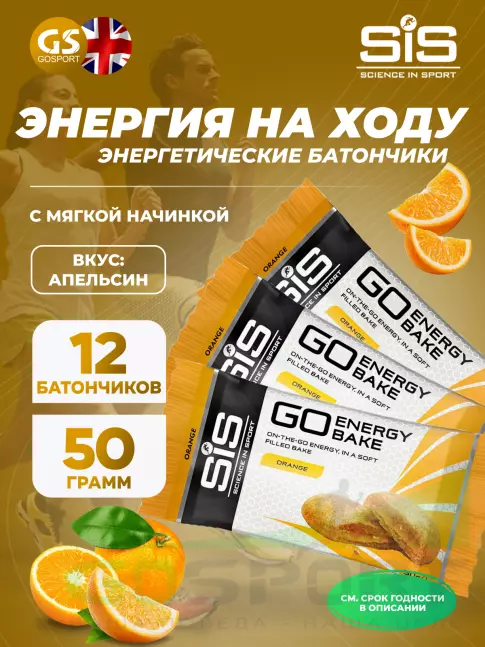 Энергетический батончик SCIENCE IN SPORT (SiS) GO Energy Bake 12 х 50 г, Апельсин