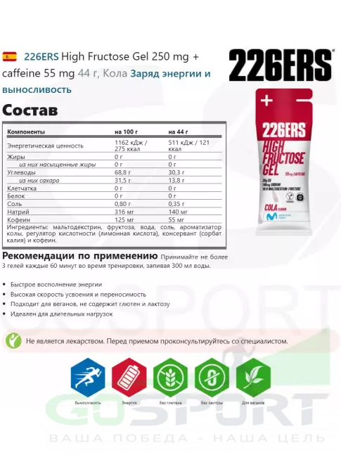 Гель питьевой 226ERS High Fructose Gel 250 mg + caffeine 55 mg 3 x 44 г, Микс №3
