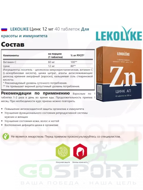 Цинк LEKOLIKE Цинк 12 мг 40 таблеток Цинк LEKOLIKE Цинк 12 мг 40 таблеток