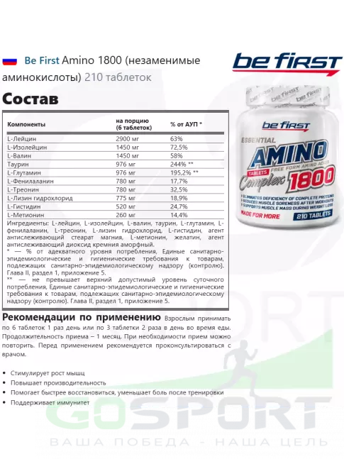 Незаменимые аминокислоты Be First Amino 1800 (незаменимые аминокислоты) 210 таблеток Незаменимые аминокислоты Be First Amino 1800 (незаменимые аминокислоты) 210 таблеток