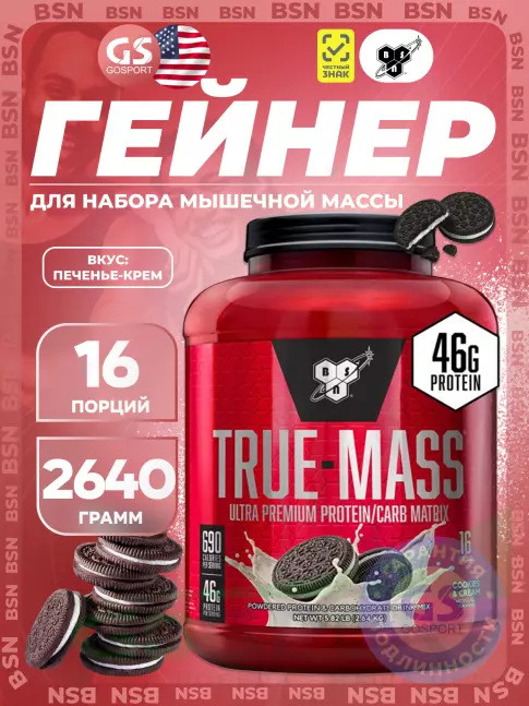 Гейнер BSN True Mass 2640 г, Печенье-Крем