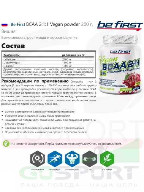BCAA Be First BCAA 2:1:1 Vegan powder 200 г, Вишня BCAA Be First BCAA 2:1:1 Vegan powder 200 г, Вишня