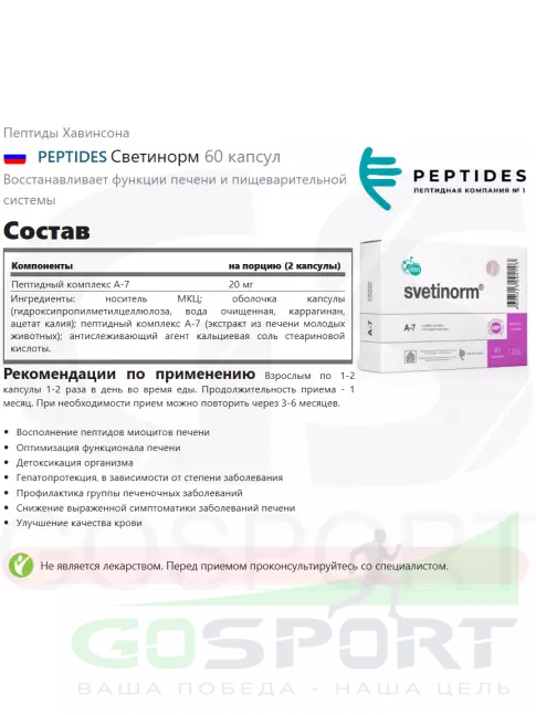 Пептиды Хавинсона PEPTIDES Светинорм (Svetinorm) 60 капсул
