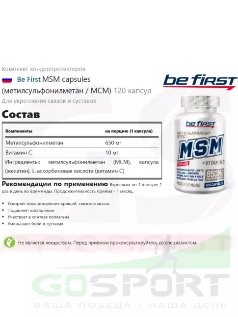 Комплекс хондропротекторов Be First MSM capsules (метилсульфонилметан / МСМ) 120 капсул Комплекс хондропротекторов Be First MSM capsules (метилсульфонилметан / МСМ) 120 капсул