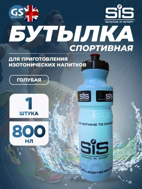 Бутылочки 750 мл SCIENCE IN SPORT (SiS) Blue Bottle 800 мл 800 мл, Голубой Бутылочки 750 мл SCIENCE IN SPORT (SiS) Blue Bottle 800 мл 800 мл, Голубой