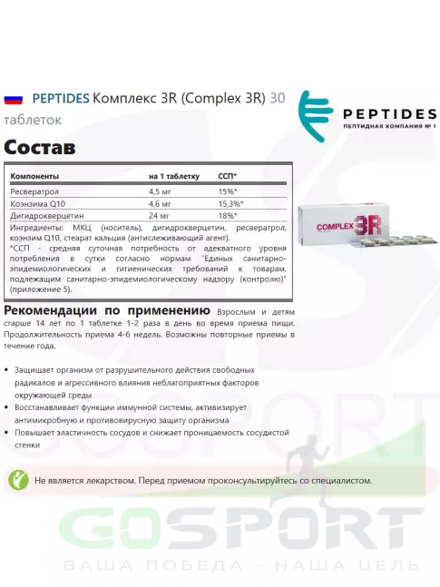 Комплексные антиоксиданты PEPTIDES Комплекс 3R (Complex 3R) 30 таблеток Комплексные антиоксиданты PEPTIDES Комплекс 3R (Complex 3R) 30 таблеток