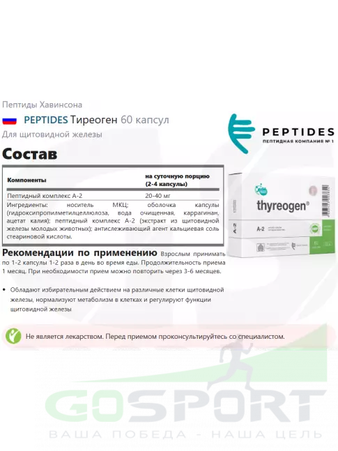 Пептиды Хавинсона PEPTIDES Тиреоген (Thyreogen) 60 капсул Пептиды Хавинсона PEPTIDES Тиреоген (Thyreogen) 60 капсул