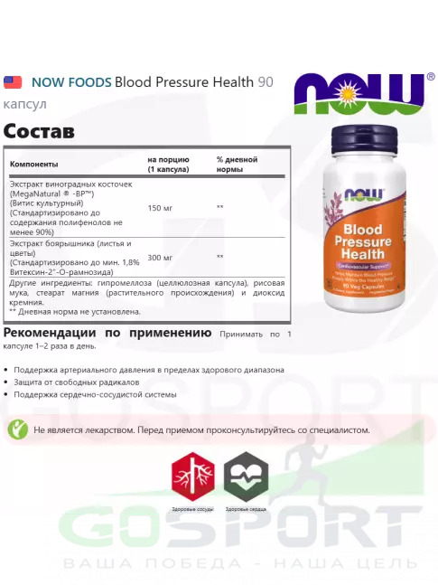 Антиоксиданты NOW Foods Blood Pressure Health 90 капсул Антиоксиданты NOW Foods Blood Pressure Health 90 капсул