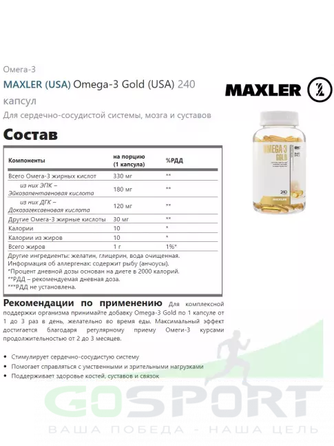 Омега-3 MAXLER Omega-3 Gold (USA) 240 капсул