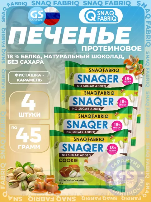 Протеиновый батончик SNAQ FABRIQ Печенье SNAQER 4 x 45 г, Фисташка-карамель Протеиновый батончик SNAQ FABRIQ Печенье SNAQER 4 x 45 г, Фисташка-карамель