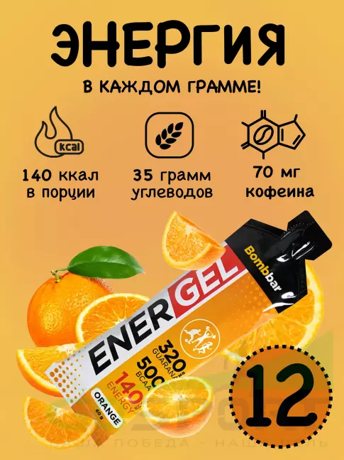 Гель питьевой BombBar EnerGel 12 х 60 г, Апельсин Гель питьевой BombBar EnerGel 12 х 60 г, Апельсин