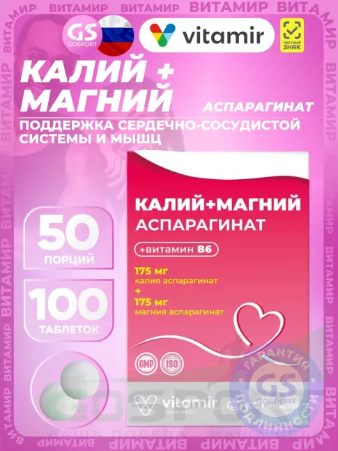Основные минералы ВИТАМИР Калий + Магний аспарагинат 100 таблеток Основные минералы ВИТАМИР Калий + Магний аспарагинат 100 таблеток