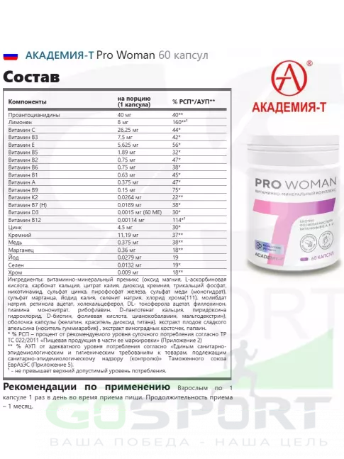 Витаминный комплекс Академия-Т Pro Woman 60 капсул Витаминный комплекс Академия-Т Pro Woman 60 капсул