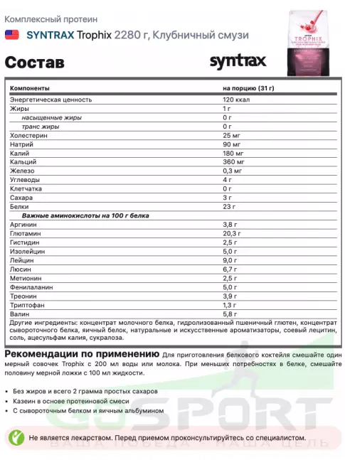 Комплексный протеин SYNTRAX Trophix 2270 г, Клубничный смузи