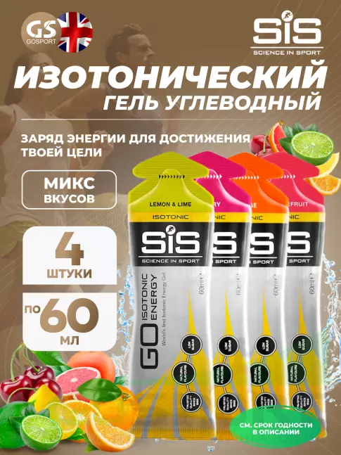 Гель питьевой SCIENCE IN SPORT (SiS) GO Isotonic Energy Gels 4 x 60 мл, Микс №14