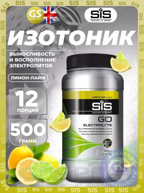 Изотоник SCIENCE IN SPORT (SiS) GO Electrolyte Powder 500 г, Лимон-Лайм Изотоник SCIENCE IN SPORT (SiS) GO Electrolyte Powder 500 г, Лимон-Лайм