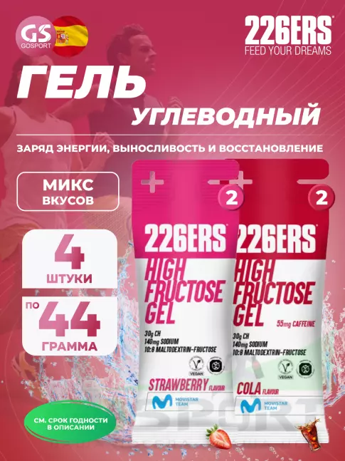 Гель питьевой 226ERS High Fructose Gel 250 mg + caffeine 55 mg 4 x 44 г, Микс №24 Гель питьевой 226ERS High Fructose Gel 250 mg + caffeine 55 mg 4 x 44 г, Микс №24