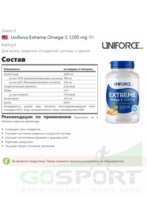 Омега-3 UNIFORCE Extreme Omega-3 1200 mg 90 капсул