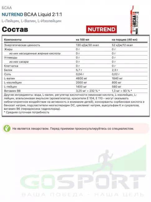 BCAA NUTREND BCAA Liquid 2:1:1 500 мл, Апельсин