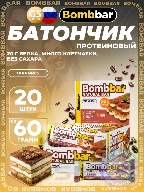 Протеиновый батончик BombBar Протеиновый батончик Natural Bar 20 x 60 г, Тирамису Протеиновый батончик BombBar Протеиновый батончик Natural Bar 20 x 60 г, Тирамису