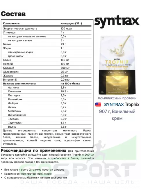 Комплексный протеин SYNTRAX Trophix 907 г, Ванильный крем Комплексный протеин SYNTRAX Trophix 907 г, Ванильный крем