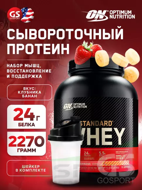 Сывороточный протеин Optimum Nutrition 100% Whey Gold Standard 2270 г + шейкер, Клубника-банан Сывороточный протеин Optimum Nutrition 100% Whey Gold Standard 2270 г + шейкер, Клубника-банан