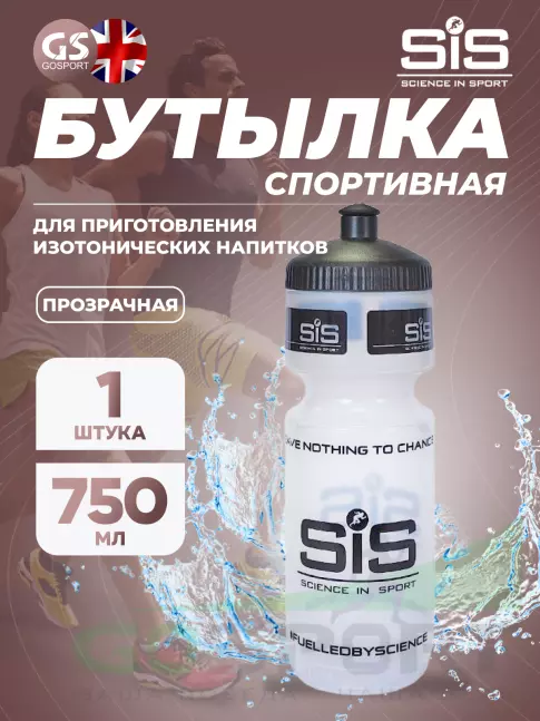 Бутылочки 750 мл SCIENCE IN SPORT (SiS) Фляга пластиковая transparent bottles SIS Fuelled, 750мл 2897