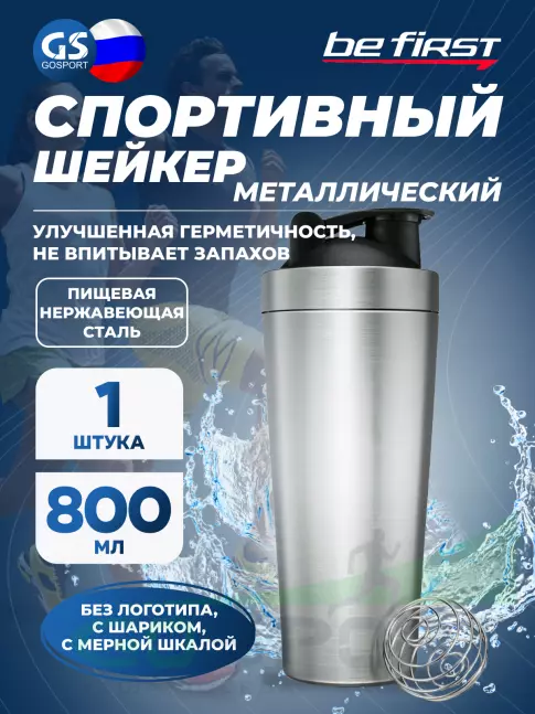 Шейкер 800 мл Be First МЕТАЛЛИЧЕСКИЙ без логотипа с шариком TS 87-STE 800 мл, Серебристый Шейкер 800 мл Be First МЕТАЛЛИЧЕСКИЙ без логотипа с шариком TS 87-STE 800 мл, Серебристый