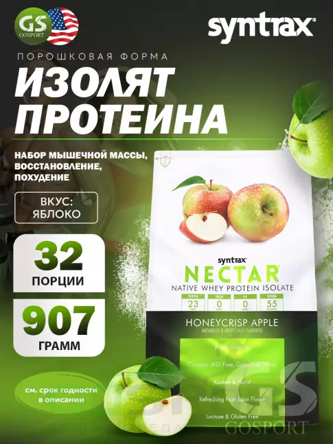 Изолят протеина SYNTRAX Nectar 907 г, Яблоко Изолят протеина SYNTRAX Nectar 907 г, Яблоко