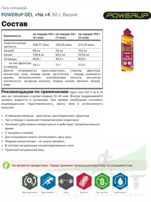 Гель питьевой Powerup GEL +Na +K саше 50 г, Вишня Гель питьевой Powerup GEL +Na +K саше 50 г, Вишня