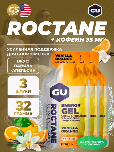 Гель питьевой GU Energy Labs GU ROCTANE Energy Gel 35mg caffeine 3 x 32 г, Ваниль-Апельсин Гель питьевой GU Energy Labs GU ROCTANE Energy Gel 35mg caffeine 3 x 32 г, Ваниль-Апельсин