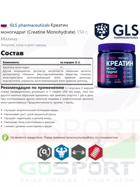 Креатин моногидрат GLS pharmaceuticals Креатин моногидрат (Creatine Monohydrate) 150 г, Малина Креатин моногидрат GLS pharmaceuticals Креатин моногидрат (Creatine Monohydrate) 150 г, Малина