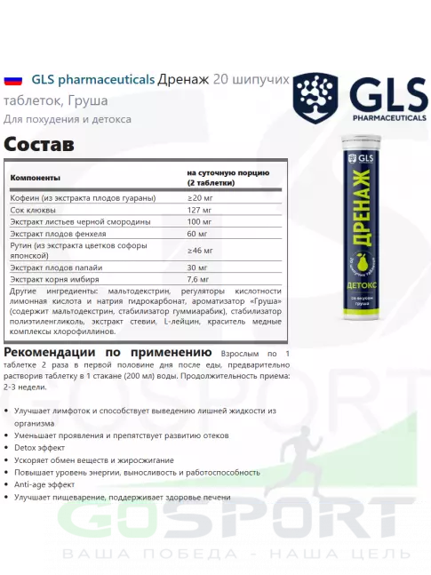 Комплексные антиоксиданты GLS pharmaceuticals Дренаж 20 шипучих таблеток, Груша Комплексные антиоксиданты GLS pharmaceuticals Дренаж 20 шипучих таблеток, Груша