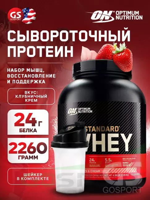 Сывороточный протеин Optimum Nutrition 100% Whey Gold Standard 2270 г + шейкер, Клубничный крем Сывороточный протеин Optimum Nutrition 100% Whey Gold Standard 2270 г + шейкер, Клубничный крем