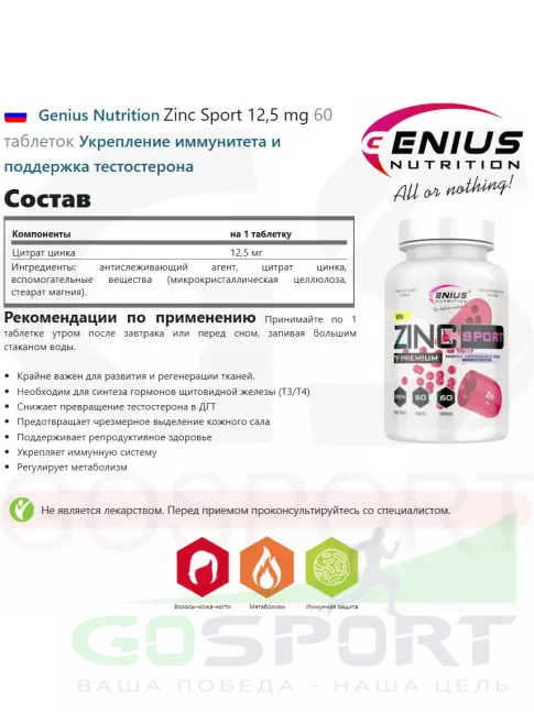 Цинк Genius Nutrition Zinc Sport 12,5 mg 60 таблеток