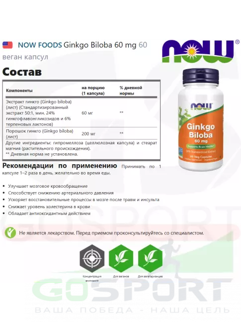Антиоксиданты NOW Foods Ginkgo Biloba 60 mg 60 веган капсул