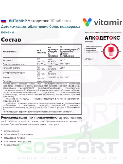 Антиоксиданты ВИТАМИР Алкодетокс 10 таблеток Антиоксиданты ВИТАМИР Алкодетокс 10 таблеток