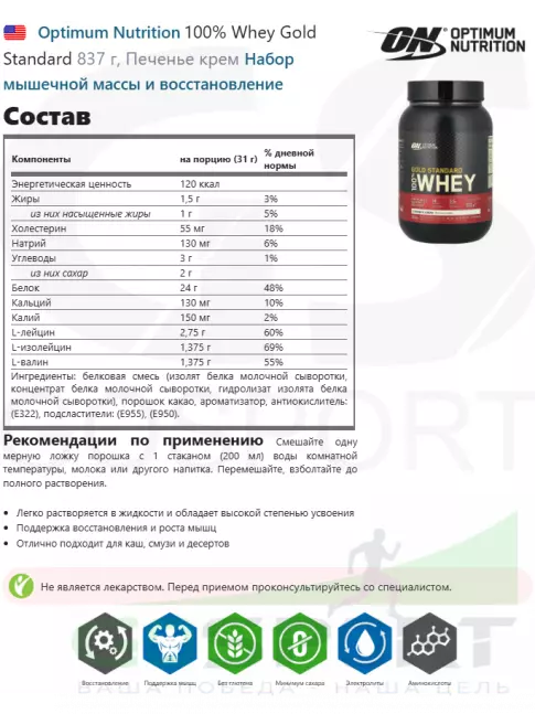 Сывороточный протеин Optimum Nutrition 100% Whey Gold Standard 837 г, Печенье крем Сывороточный протеин Optimum Nutrition 100% Whey Gold Standard 837 г, Печенье крем