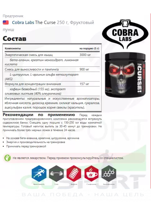 Предтреник в порошке Cobra Labs The Curse 250 г, Фруктовый пунш Предтреник в порошке Cobra Labs The Curse 250 г, Фруктовый пунш