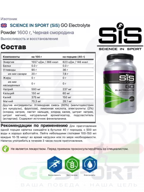 Изотоник SCIENCE IN SPORT (SiS) GO Electrolyte + Бутылочка прозрачная 1 x 1600 г, Черная смородина №5 Изотоник SCIENCE IN SPORT (SiS) GO Electrolyte + Бутылочка прозрачная 1 x 1600 г, Черная смородина №5