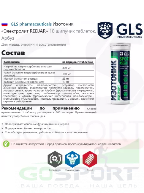 Изотоник GLS pharmaceuticals Изотоник «Электролит REDJAR» 10 шипучих таблеток, Арбуз Изотоник GLS pharmaceuticals Изотоник «Электролит REDJAR» 10 шипучих таблеток, Арбуз