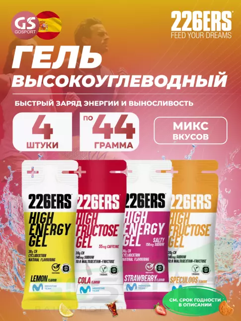 Гель питьевой 226ERS High Energy Gel + sodium 150 mg 4 x 44 г, Микс №14 Гель питьевой 226ERS High Energy Gel + sodium 150 mg 4 x 44 г, Микс №14