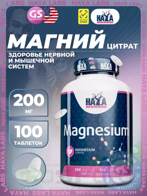 Магний Haya Labs Magnesium 200 mg 100 таблеток Магний Haya Labs Magnesium 200 mg 100 таблеток